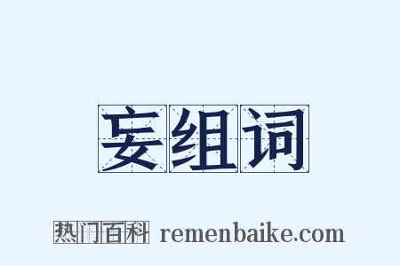 妄组词是什么意思的图片